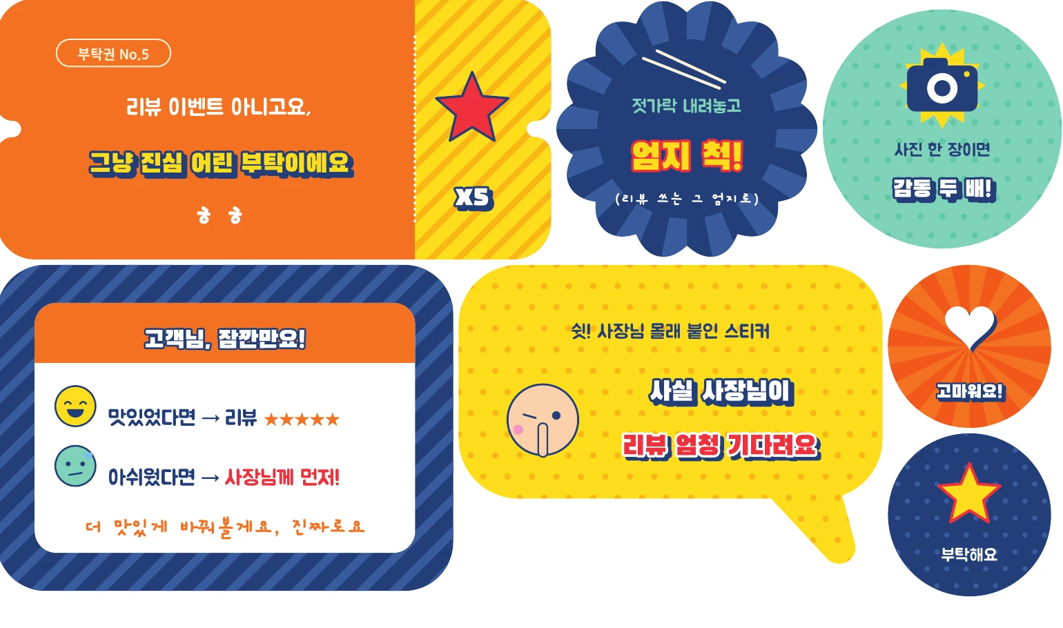 리뷰 스티커 문구 확대 - 부탁권 티켓형, 고객님 잠깐만요 안내 카드