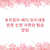 농지원부 폐지 농지대장 변경 신청 서류와 발급 방법
