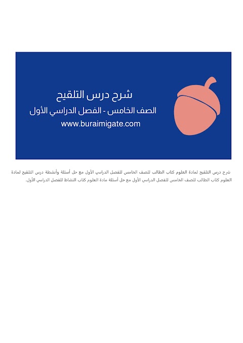 شرح درس التلقيح - بوابة البريمي - علوم الصف 5 الفصل 1
