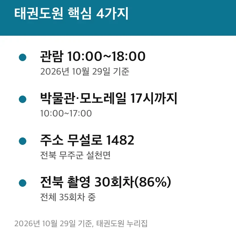 태권도원 핵심 4가지