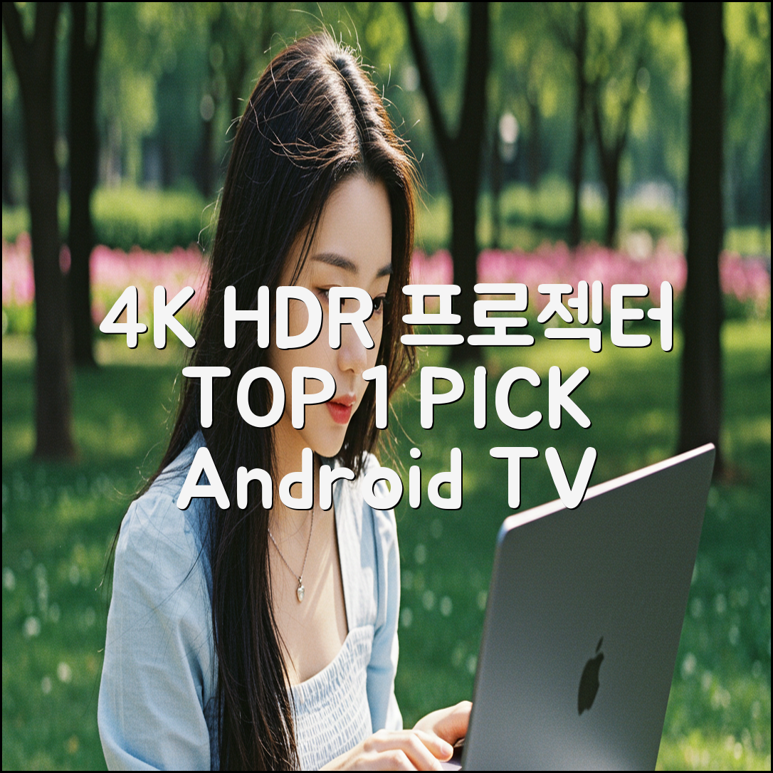 안드로이드 TV 4K HDR 프로젝터: 최고의 1가지 선택
