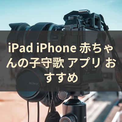 赤ちゃんの子守歌 サムネイル