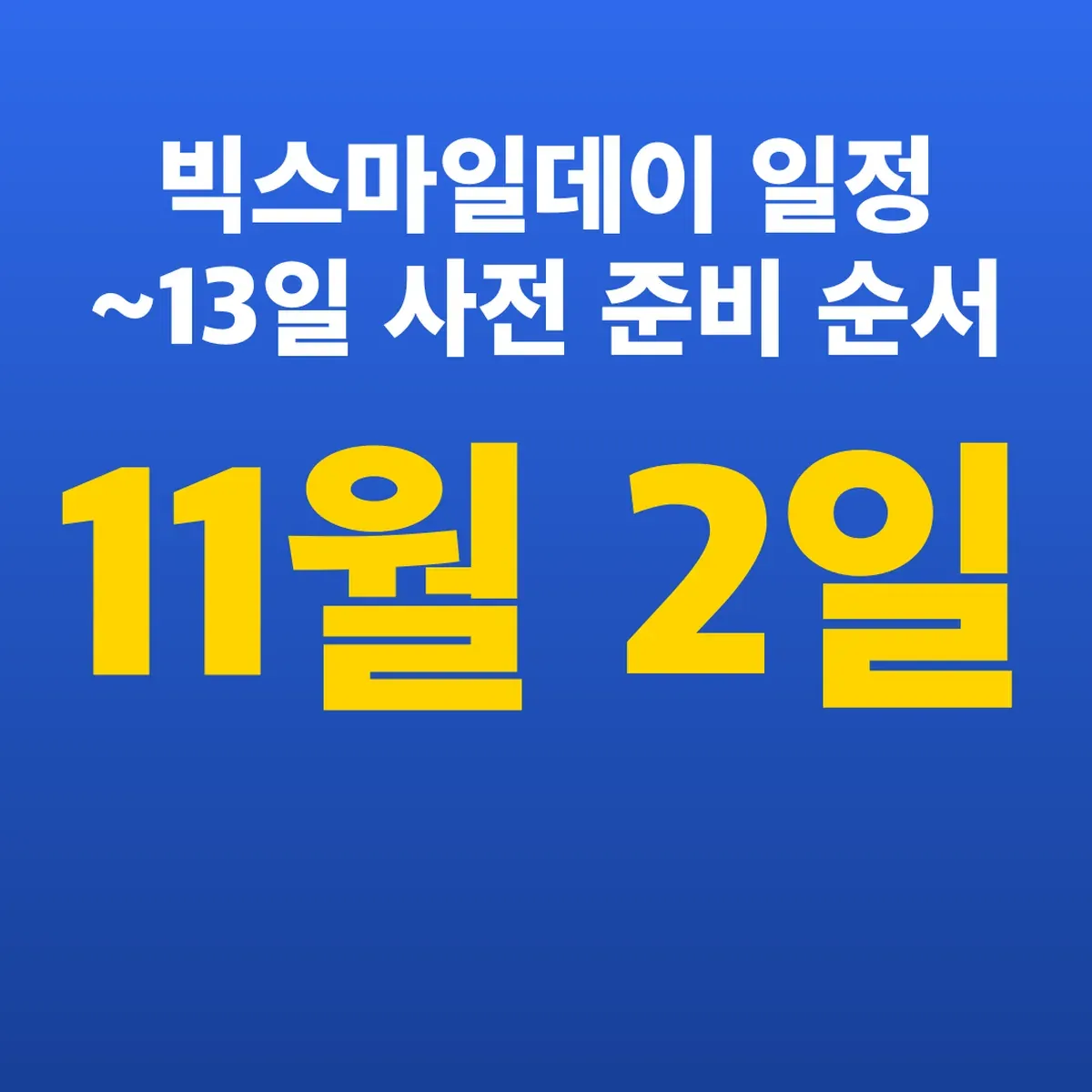 빅스마일데이 일정 11월 2일~13일 사전 준비 순서