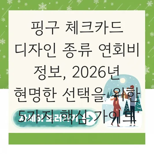 핑구 체크카드 디자인 종류 연회비 정보