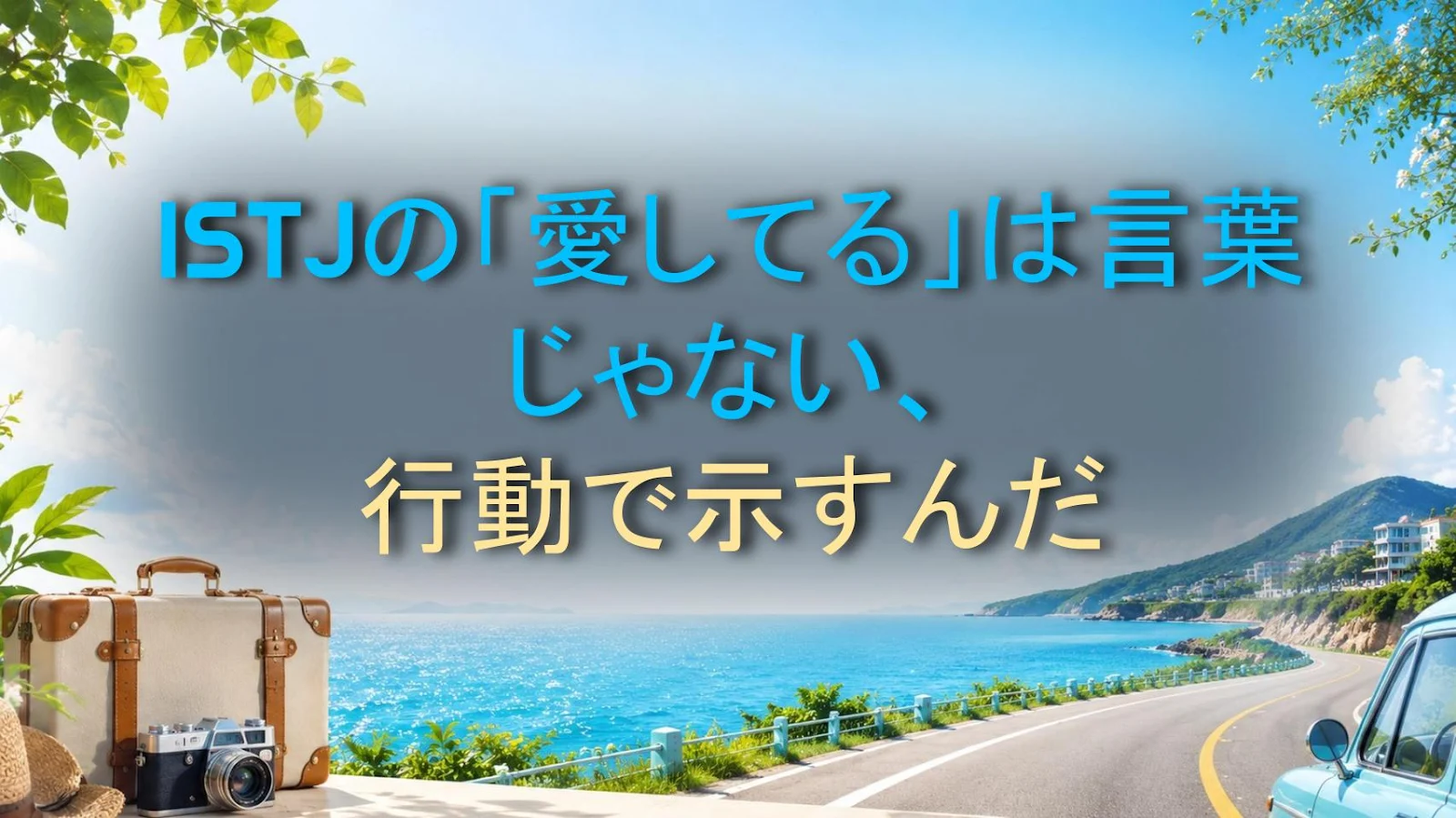 ISTJの「愛してる」は言葉じゃない、行動で示すんだ