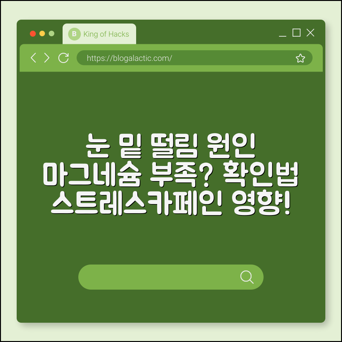 눈 밑 떨림 원인, 마그네슘 부족일까? 안면 경련 구분법 (스트레스, 카페인 과다, 충분한 휴식)