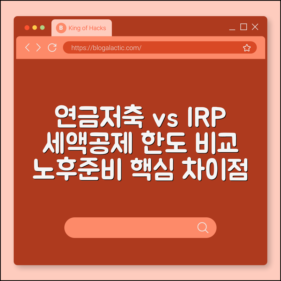 연금저축펀드 vs IRP 세액공제 한도 및 차이점 완벽 비교 (노후 준비, 과세이연, 수수료 비교)