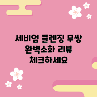 세비엄 젤 무쌍, 무쌍 클렌징 추천, 젤다무쌍 사용법, 어떻게 클렌징하나, 세비엄 효과