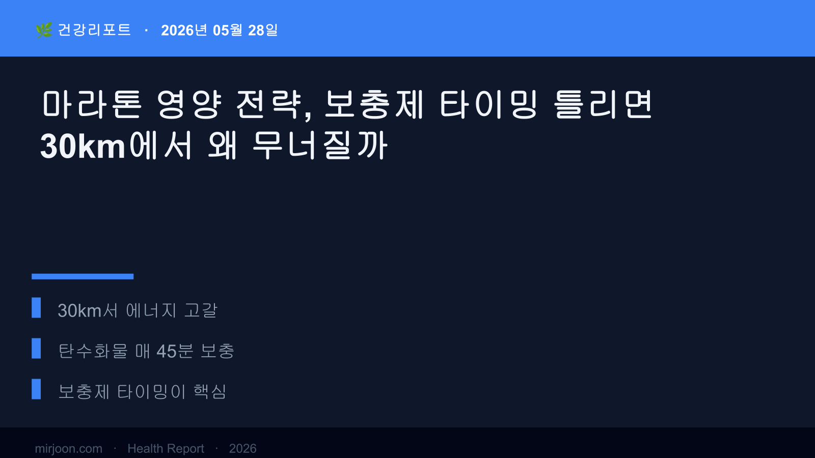마라톤 영양 전략, 보충제 타이밍 틀리면 30km에서 왜 무너질까 (2026년 최신) 핵심 요약