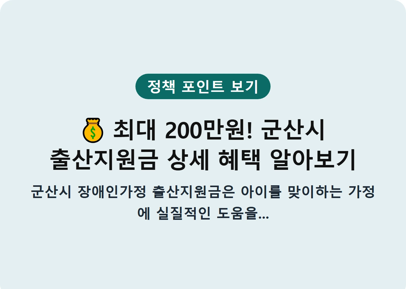 최대 200만원! 군산시 출산지원금 상세 혜택 알아보기