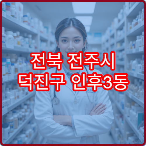 전북 전주시 덕진구 인후3동 일요일 당번 약국 지금 여는 곳 안내
