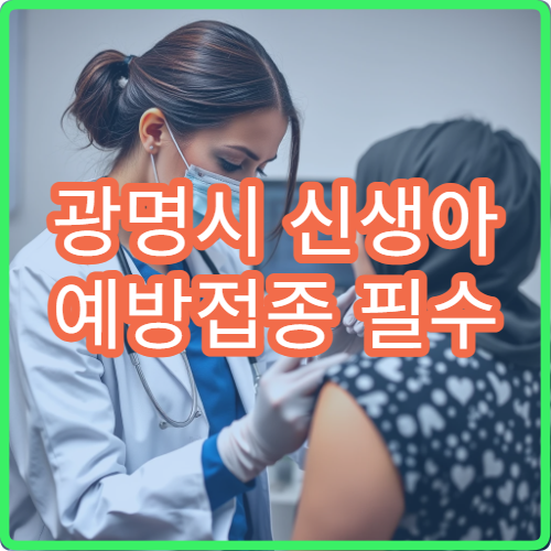 광명시 신생아 예방접종 필수 일정 관리 소아청소년과 병원