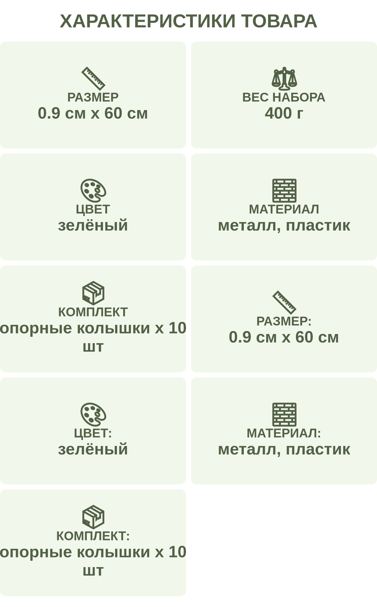 Характеристики товара: Размер — 0.9 см х 60 см; Вес набора — 400 г; Цвет — зелёный; Материал — металл, пластик; Комплект — опорные колышки х 10 шт; Размер: — 0.9 см х 60 см; Цвет: — зелёный; Материал: — металл, пластик; Комплект: — опорные колышки х 10 шт