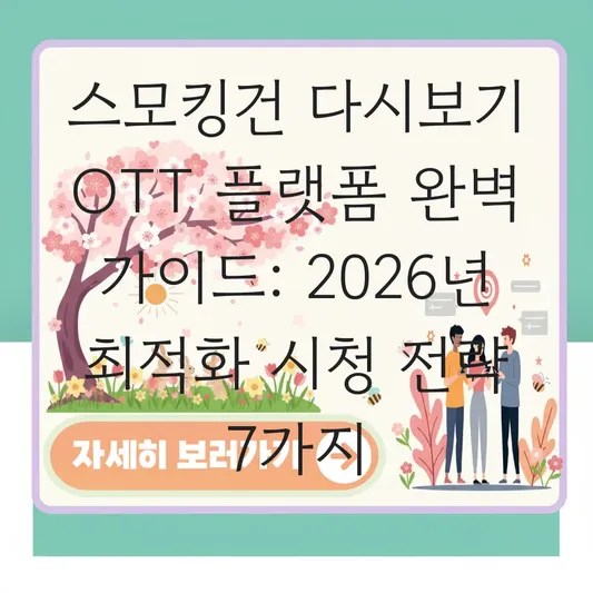 스모킹건 다시보기 OTT 플랫폼 완벽 가이드