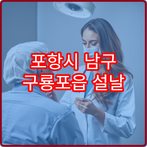 포항시 남구 구룡포읍 설날 명절 연휴 당번약국 운영시간 및 위치 안내