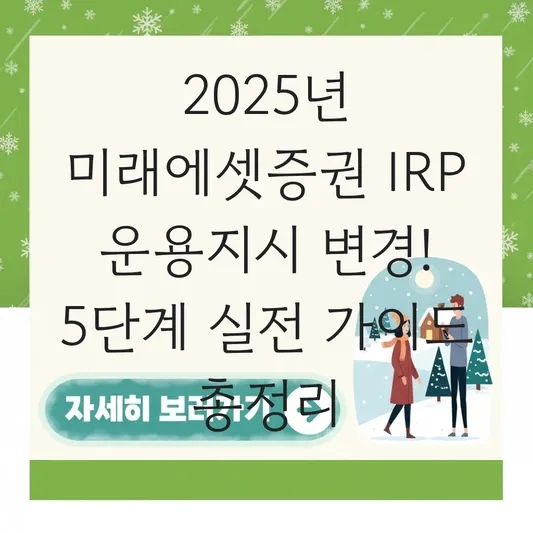 미래에셋증권 IRP 운용지시 변경 하는 법 대표 이미지