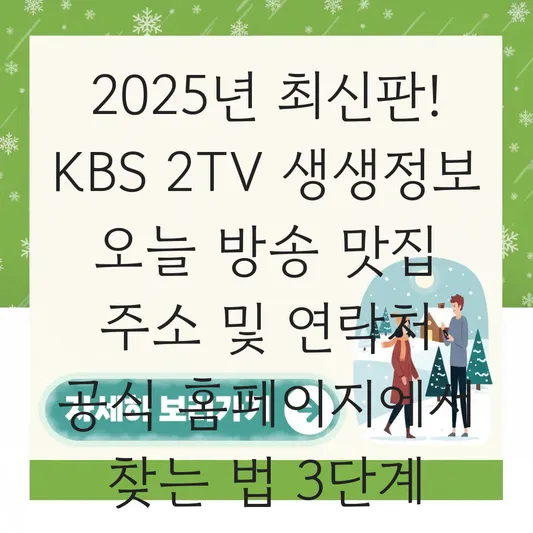 KBS 2TV 생생정보 오늘 방송 맛집 주소 및 연락처 공식 홈페이지에서 찾는 법 대표 이미지