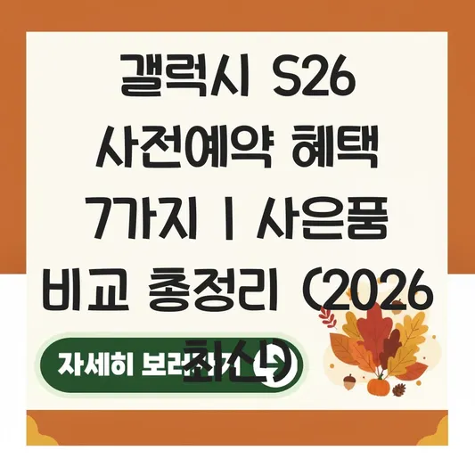 갤럭시 s26 사전예약 혜택 및 사은품 비교 대표 이미지