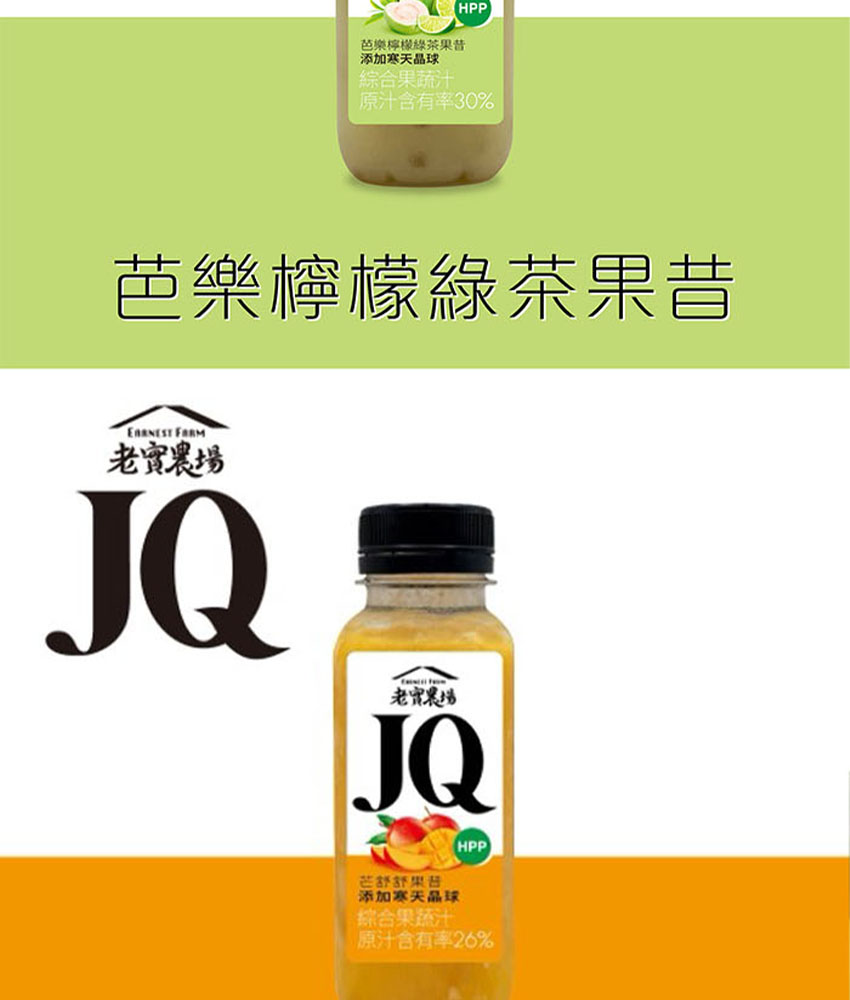 老實農場｜JQ芭樂檸檬綠茶・芒舒舒果昔 290ml