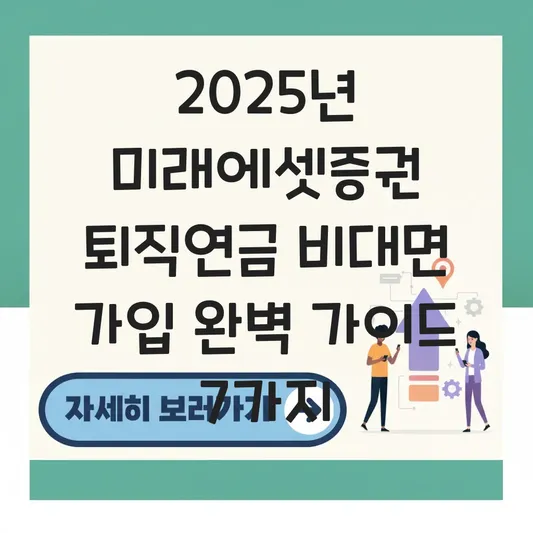 미래에셋증권 퇴직연금 비대면 가입 하는 법 대표 이미지