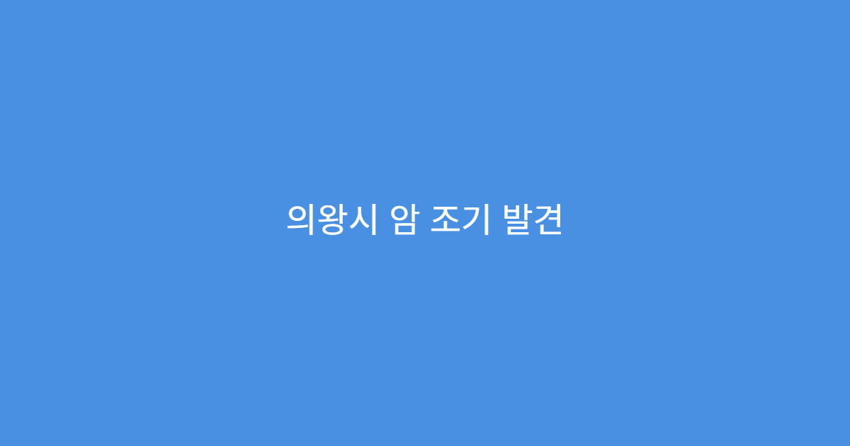 의왕시 암 조기 발견 위한 정밀 건강검진 프로그램 운영 병원