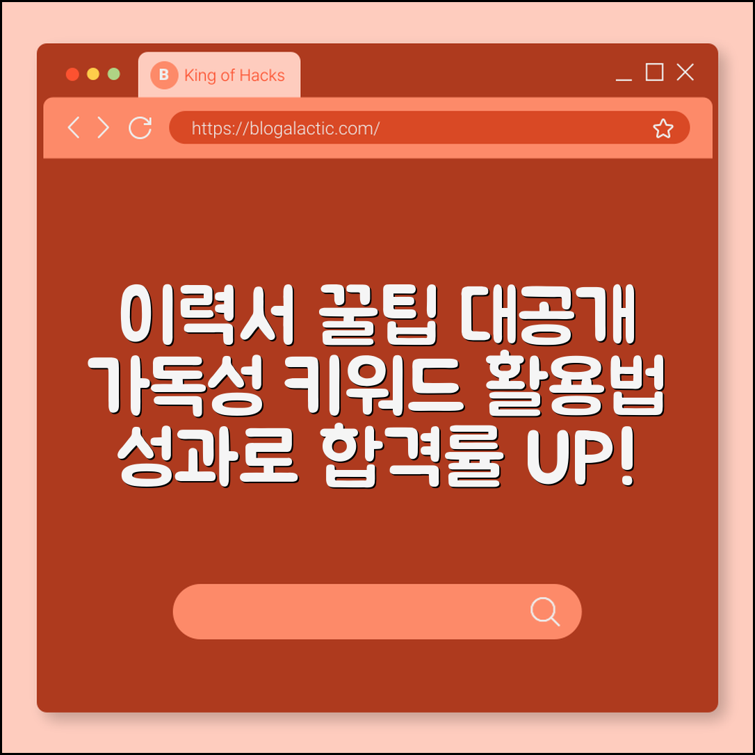 이력서 작성 꿀팁 (가독성, 키워드, 성과)