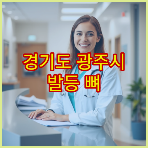 경기도 광주시 발등 뼈 골절 부종 관리 병원