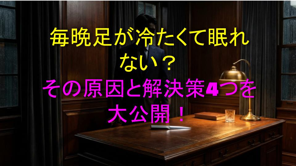 毎晩足が冷たくて眠れない？その原因と解決策4つを大公開！