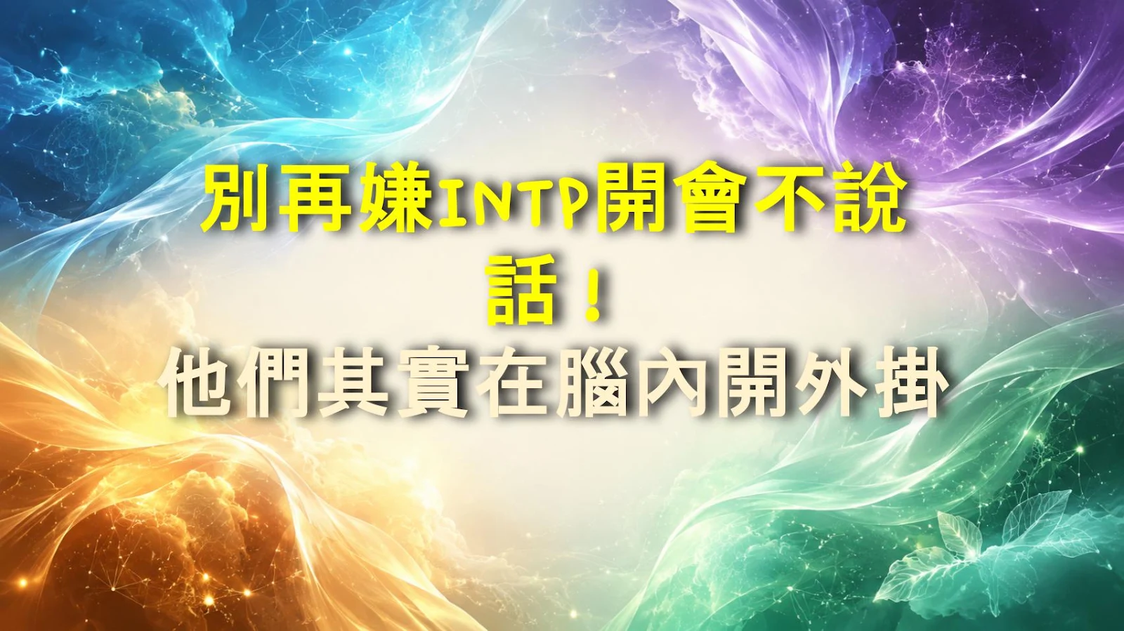 別再嫌INTP開會不說話！他們其實在腦內開外掛