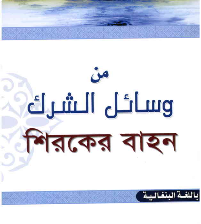 শিরকের বাহন