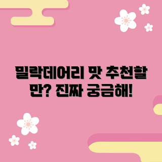 밀락데어리, 밀락데어리 추천, 밀락데어리 맛, 밀락데어리 리뷰, 밀락데어리 제품