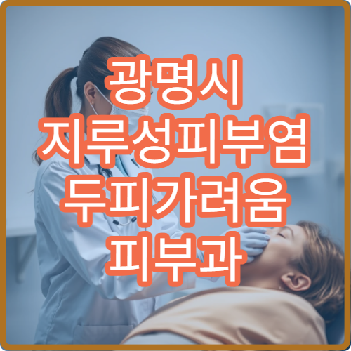 광명시 지루성피부염 두피가려움 피부과 항진균 샴푸 치료 클리닉