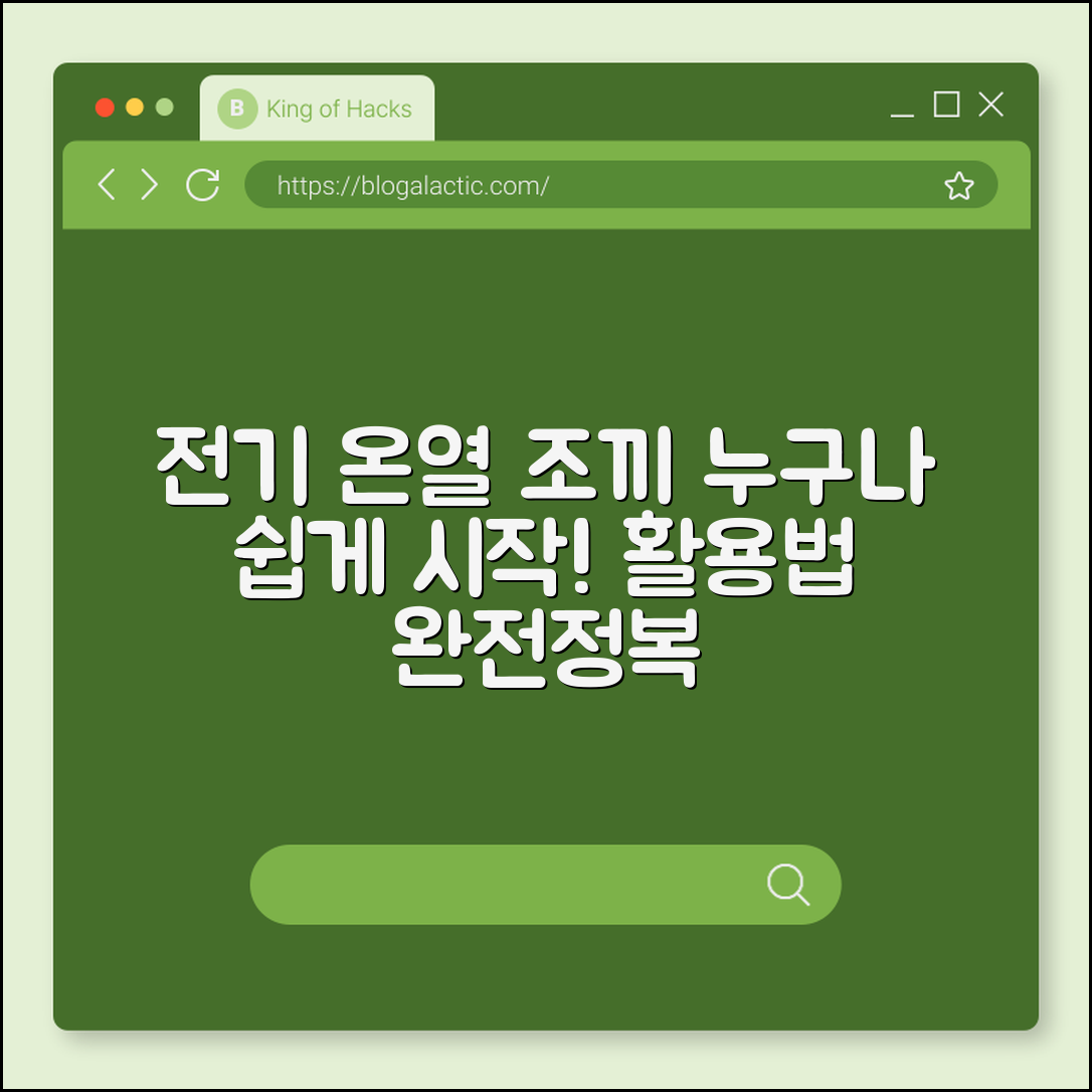 누구나 쉽게 시작하는 전기 온열 조끼 활용법