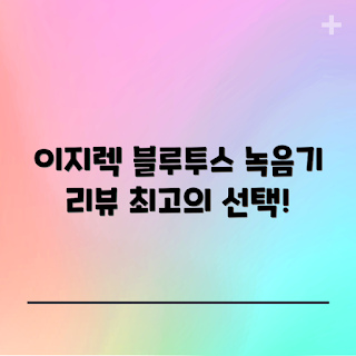 이지렉 회의용 녹음기, MR-001 사용법, 왜 이지렉을 선택해야 하나, 음성 녹음 품질, 이지렉 블루투스 대안