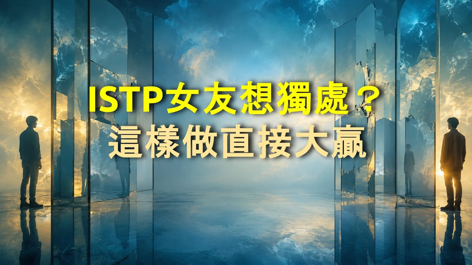 ISTP女友想獨處？這樣做直接大贏