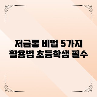 초등학생저금통, 저금통 활용법, 저축 방법, 어린이 금융 교육, 돈 관리 기술
