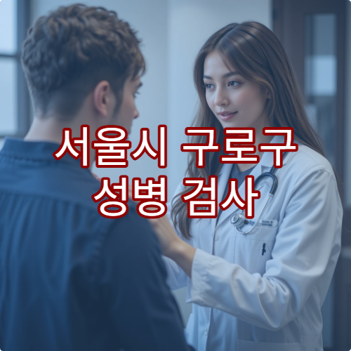 서울시 구로구 성병 검사 및 익명 검사 가능한 병원 추천