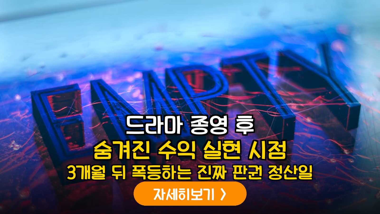 K-콘텐츠 제작사 수익 인식 시점 분석: 드라마 종영 후 '실적 서프라이즈'를 잡는 전략적 매수 가이드