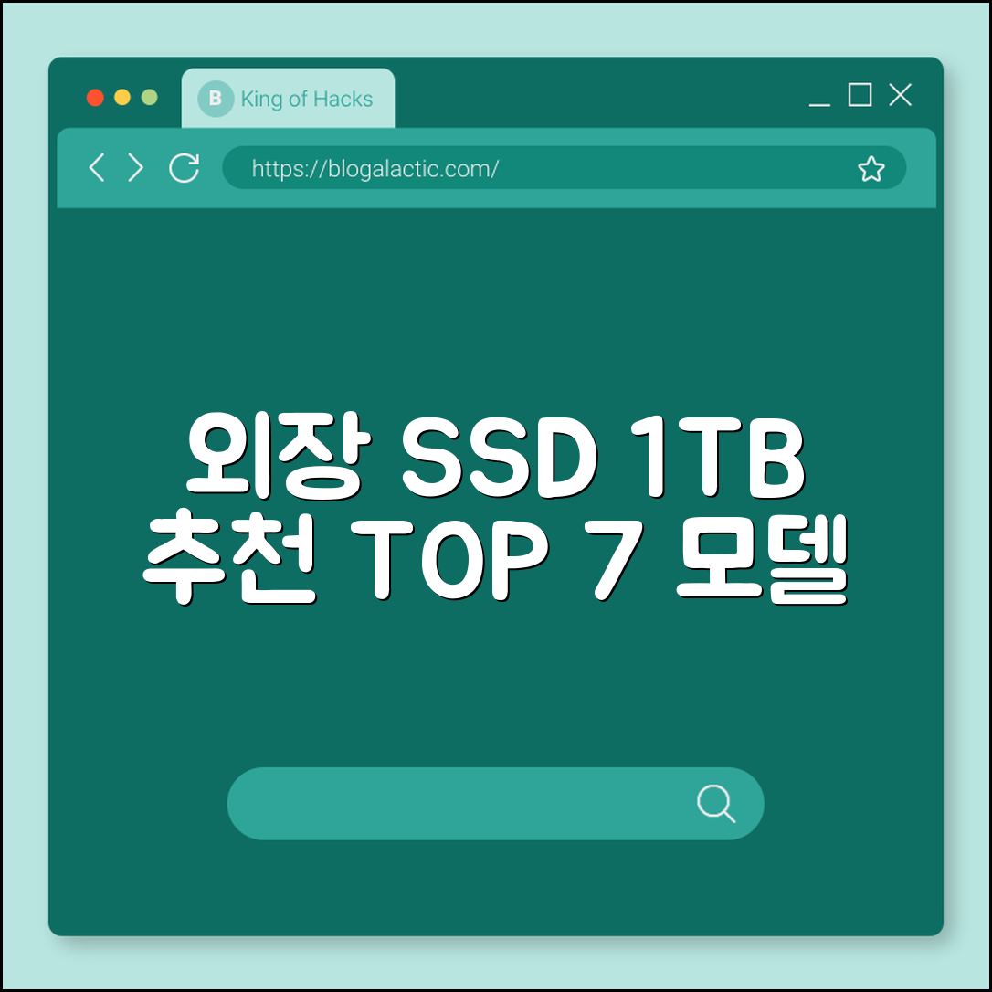 외장 SSD 1TB 추천 모델 7가지