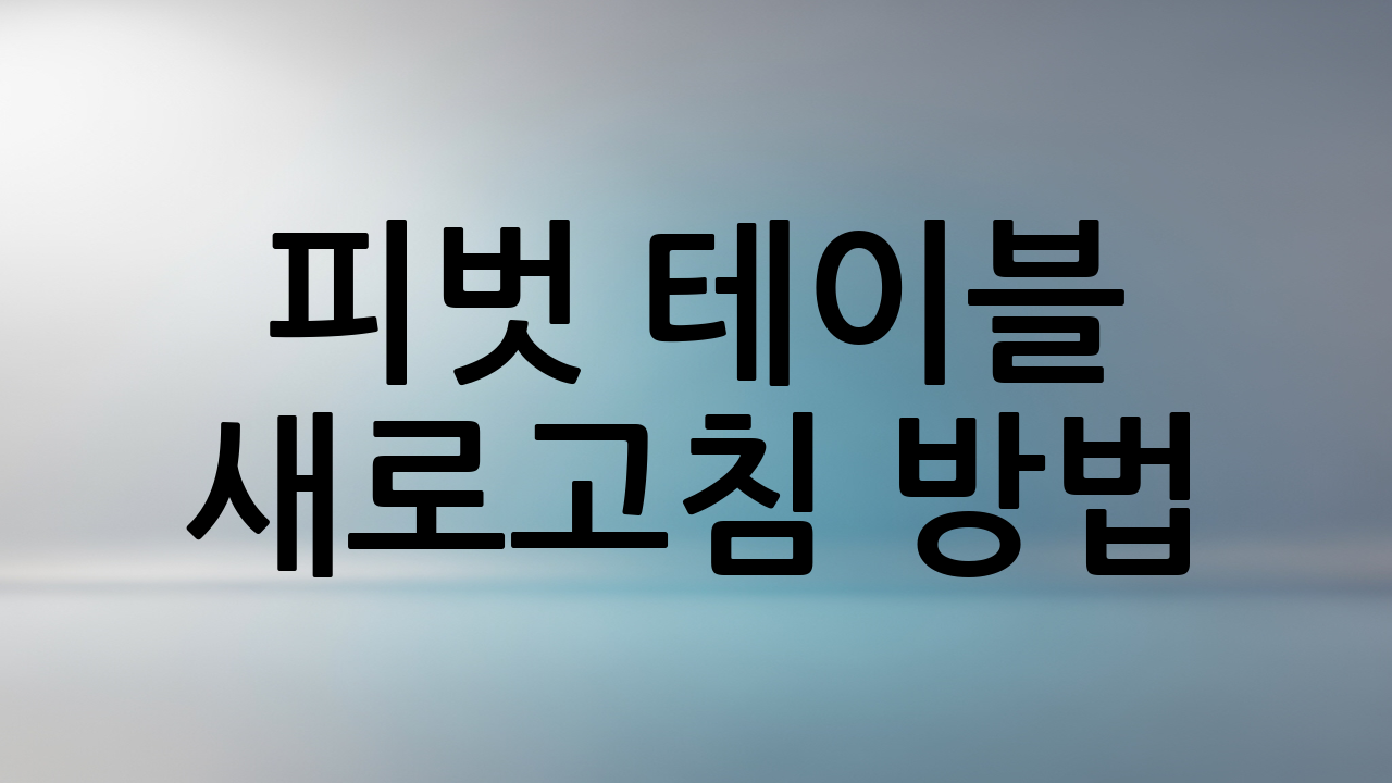 피벗 테이블 새로고침 방법
