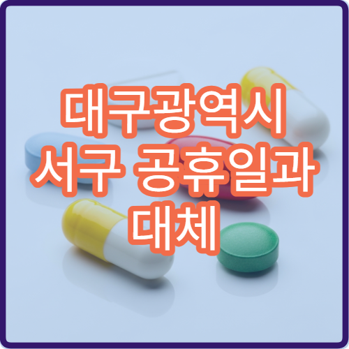 대구광역시 서구 공휴일과 대체 공휴일 약국 운영 여부 미리 확인하기