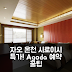 치쿠센소 마운틴 자오 온천 후기! 시로이시 특가 예약 꿀팁