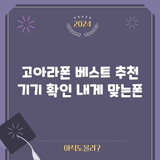 고아라폰 추천, 고아라폰 리뷰, 인기 고아라폰, 고아라폰 비교, 최고의 고아라폰