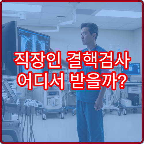 직장인 결핵검사 어디서 받을까? 울산 남구보건소 이용 후기