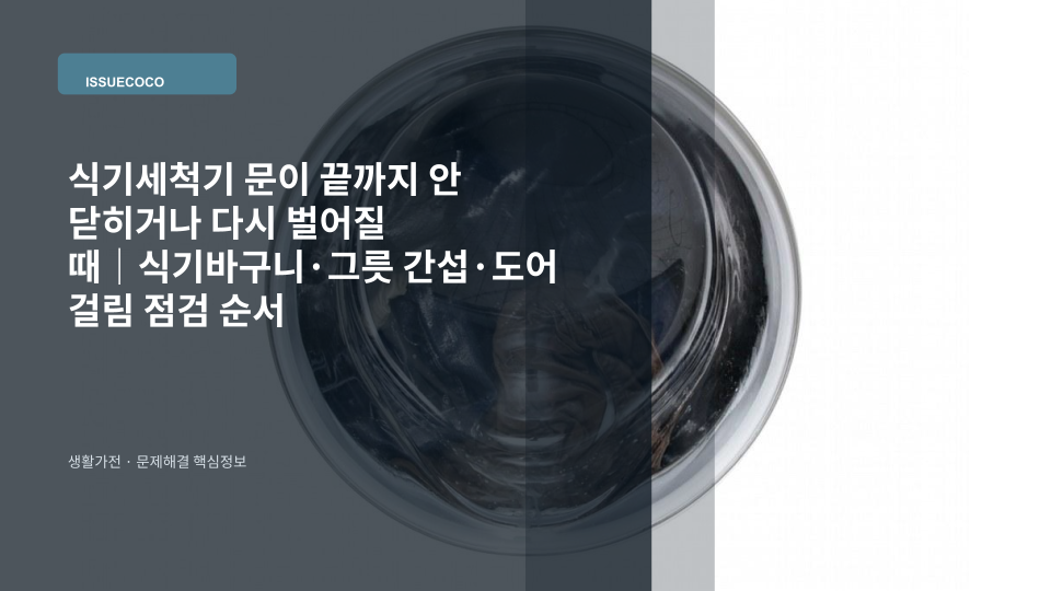 식기세척기 문이 끝까지 닫히지 않아 바구니와 그릇 배치를 확인하는 모습