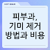 피부과, 기미 제거 방법과 비용