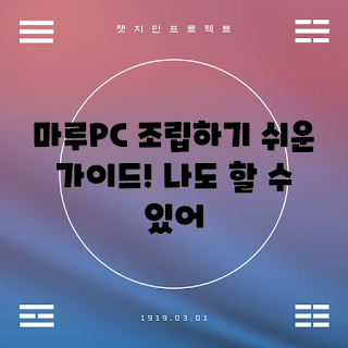마루PC 조립, 마루PC 가이드, DIY 컴퓨터, 마루PC 팁, 초보자 PC 조립