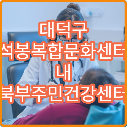 대덕구 석봉복합문화센터 내 북부주민건강센터 시설 이용 안내