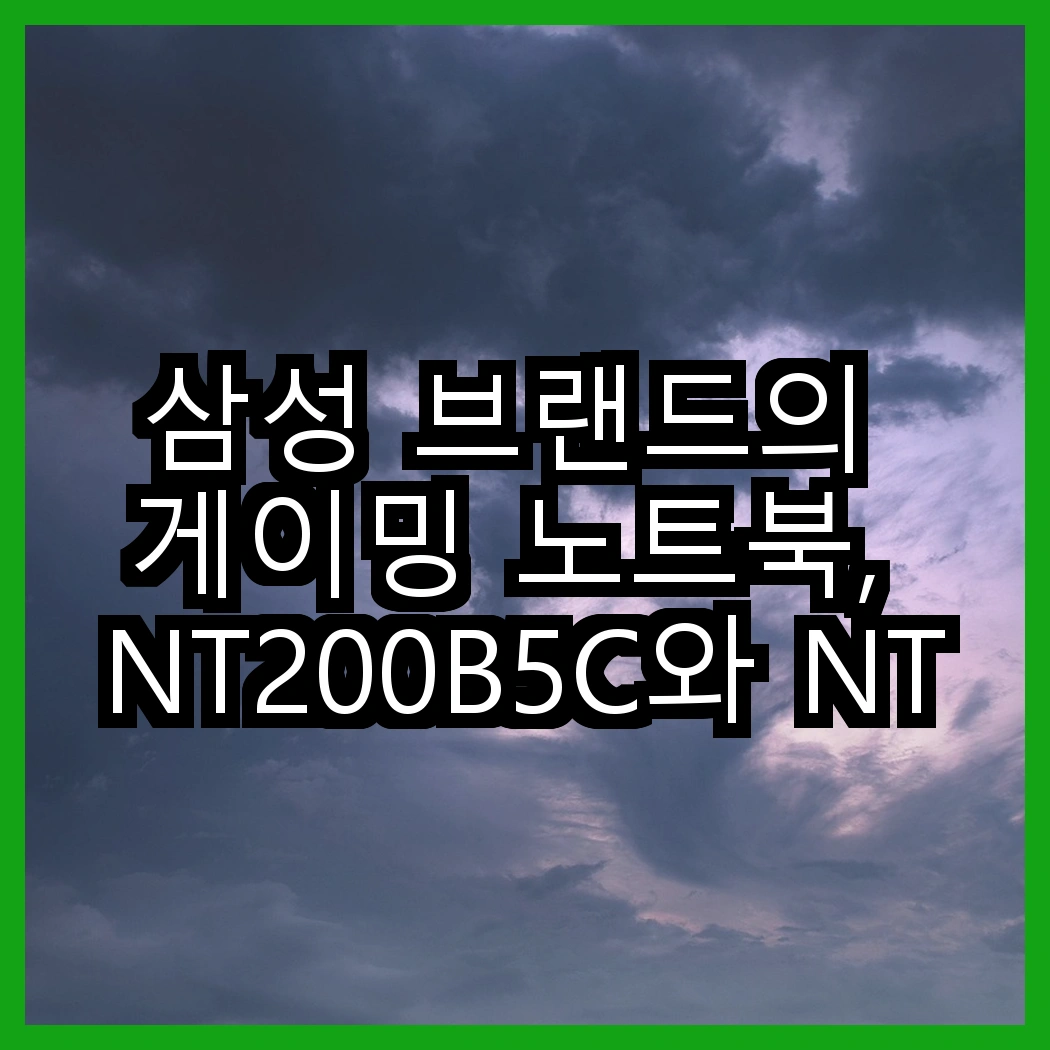 삼성 브랜드의 게이밍 노트북, NT200B5C와 NT751X 시리즈의 성능 비교, 어떤 선택이 더 매력적일까요? 썸네일