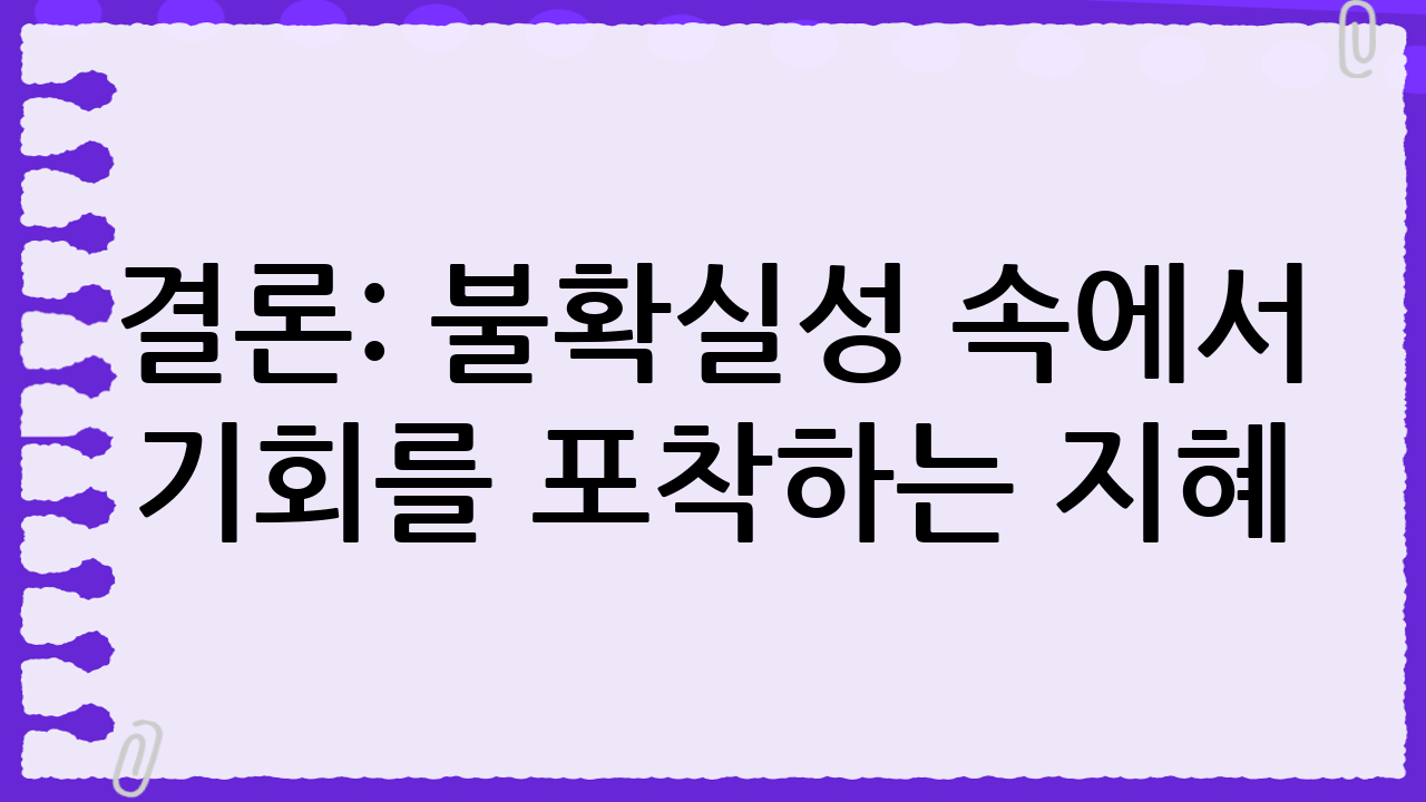 결론: 불확실성 속에서 기회를 포착하는 지혜